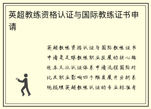 英超教练资格认证与国际教练证书申请