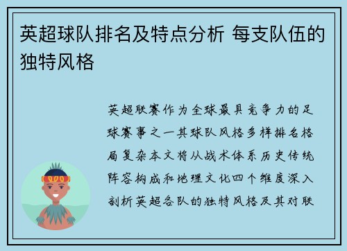 英超球队排名及特点分析 每支队伍的独特风格