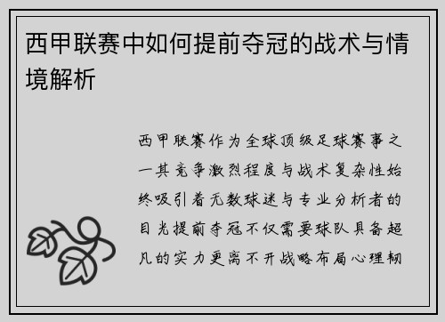 西甲联赛中如何提前夺冠的战术与情境解析