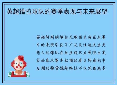 英超维拉球队的赛季表现与未来展望