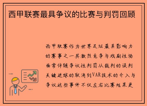 西甲联赛最具争议的比赛与判罚回顾