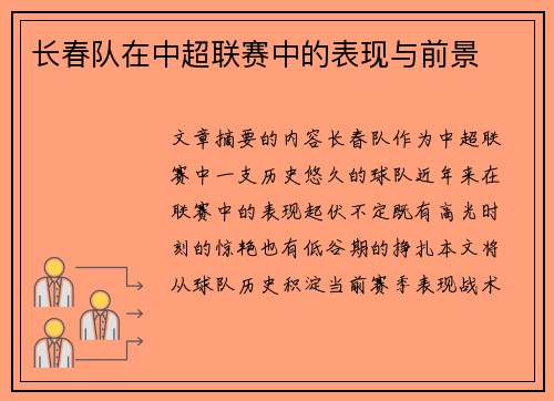 长春队在中超联赛中的表现与前景