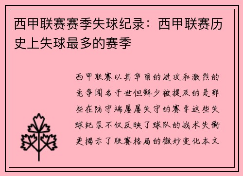 西甲联赛赛季失球纪录：西甲联赛历史上失球最多的赛季
