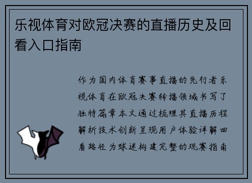 乐视体育对欧冠决赛的直播历史及回看入口指南