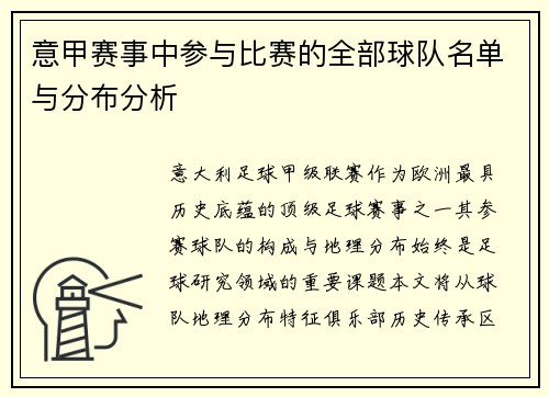 意甲赛事中参与比赛的全部球队名单与分布分析