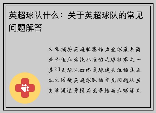 英超球队什么：关于英超球队的常见问题解答