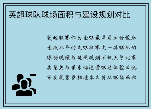 英超球队球场面积与建设规划对比