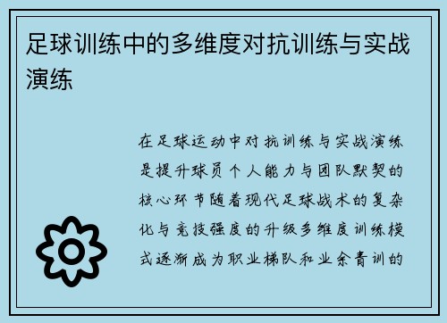 足球训练中的多维度对抗训练与实战演练