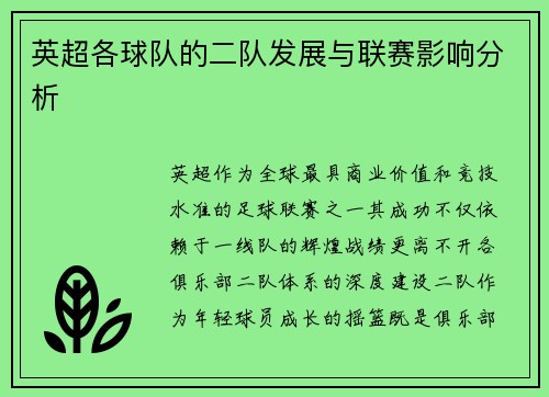 英超各球队的二队发展与联赛影响分析
