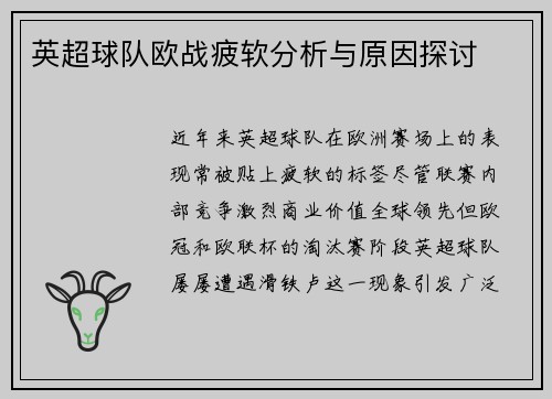 英超球队欧战疲软分析与原因探讨