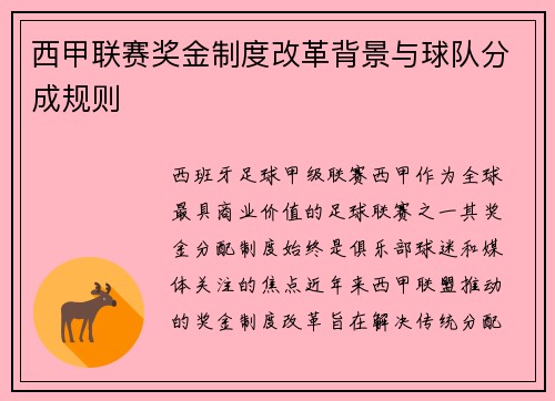 西甲联赛奖金制度改革背景与球队分成规则
