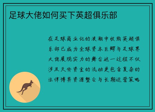 足球大佬如何买下英超俱乐部
