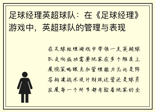 足球经理英超球队：在《足球经理》游戏中，英超球队的管理与表现