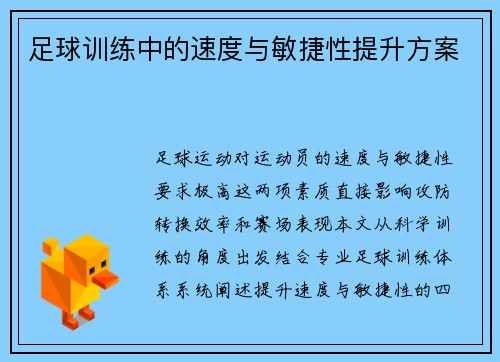 足球训练中的速度与敏捷性提升方案