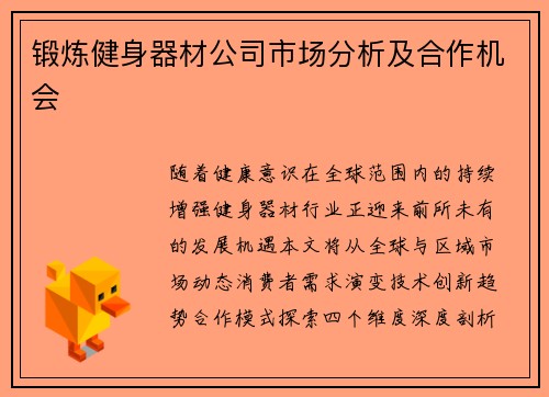锻炼健身器材公司市场分析及合作机会