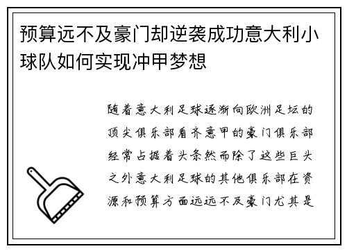 预算远不及豪门却逆袭成功意大利小球队如何实现冲甲梦想