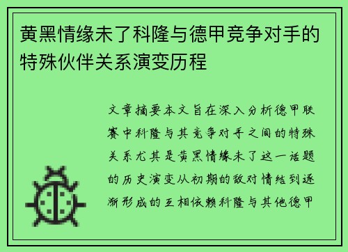 黄黑情缘未了科隆与德甲竞争对手的特殊伙伴关系演变历程
