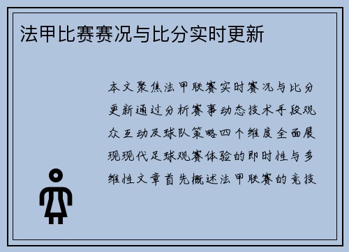 法甲比赛赛况与比分实时更新