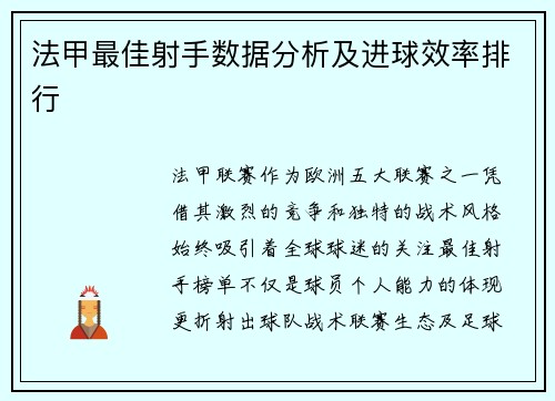 法甲最佳射手数据分析及进球效率排行