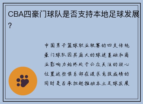 CBA四豪门球队是否支持本地足球发展？