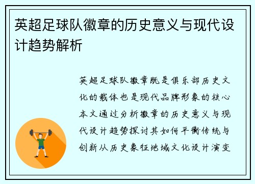 英超足球队徽章的历史意义与现代设计趋势解析