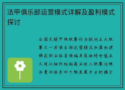 法甲俱乐部运营模式详解及盈利模式探讨