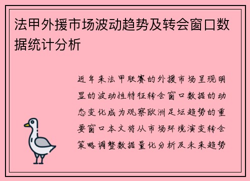 法甲外援市场波动趋势及转会窗口数据统计分析