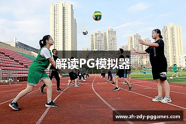 解读PG模拟器