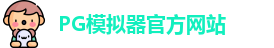 PG模拟器